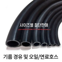 디와이호스 기름 경유 및 오일호스 연료 1M씩 사이즈별 절단 판매, 16mm, 1개