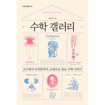 수학 갤러리:소수에서 미적분까지 교양으로 읽는 수학 이야기, 컬처룩, 이한진