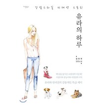 유라의 하루 : 강남스타일 미대생 스토리, 지영북스, 김진국 저