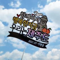 더올 제주도 여행 토퍼 지금우리 함께라서