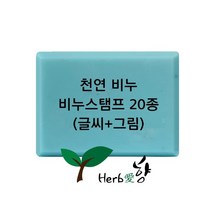 비누스탬프 천연비누(글씨 그림)20종, P15