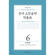 한국 고전문학 작품론 6 구비문학 : 가장 오래된 여전히 재현되는 말의 예술, 휴머니스트, 민족문학사연구소 편