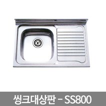 씽크대상판-SS800/씽크볼/조리대/스텐상판/싱크볼, KS백조 우볼