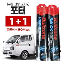 불스원 초발수 메탈하이브리드 와이퍼1세트 포터(구형 신형 조수석+운전석 450mm+450mm) 포터2 (조수석+운전석 500mm+450mm) 자동차 차량용, 초발수와이퍼 포터 구/신형(운450+조450)mmx1개