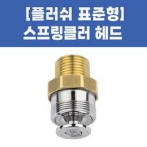 스프링클러헤드 소방용 플러쉬헤드 표준형, 02-플러쉬헤드 표준형_105도, 1개