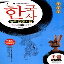 새책-스테이책터 [한국사 능력 검정시험 한권으로 딱 끝내기 초급 5.6급용(8절)] -기본(4 5 6급) 출간 201203, 한국사 능력 검정시험 한권으로 딱 끝내기 초급 5.6급