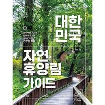 대한민국 자연휴양림 가이드 : 휴식부터 레저까지 숲에서 즐기는 생애 가장 건강한 휴가 개정판, 중앙books(중앙북스), 이준휘 (지은이)