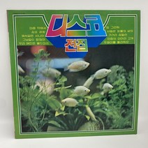 디스코 전집 LP / 엘피 / 음반 / 레코드 / 레트로 / B893