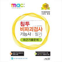 2020 침투비파괴검사 기능사 필기 최근기출문제 +미니수첩제공
