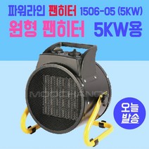 원형 팬히터 파워라인 PL1506-05 산업용 현장용 공장용 매장용 업소용 사무실용 전기히터 온풍기 원형 히터 전기난로 사무실용히터 업소용히터 가정용히터 온풍기 전기히터
