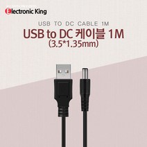 일렉킹 USB전원케이블 DC5V연결케이블 USBtoDC 3.5X1.35 1M 케이블, USBtoDC케이블 1M(3.5*1.35mm)