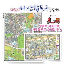 창원시 마산합포구 동별 도로명 지도 75cm x 60cm 코팅 GN, 도로명지도, 산호동