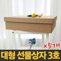 대형 선물상자 3호X5개 [45x36x12cm] 국산 제조 크라프트 색상 다용도 보관함 정리함 수납함 답례품 깔끔 고급 선물박스