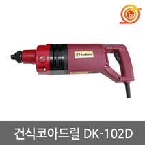 동광 DK-102D 건식코아드릴 DK-101D후속 1800W 국산코아 에어컨배관천공, 1개