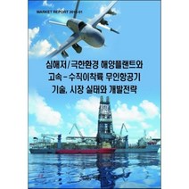 [데이코]심해저 극한환경 해양플랜트와 고속 수직이착륙 무인항공기 기술 시장 실태와 개발전략_데이코 편집부_2015, 데이코, 데이코D&S 편집부