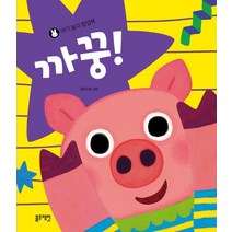 아기 놀이 팝업북: 까꿍