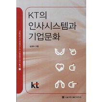 KT의 인사시스템과 기업문화, 서울대학교출판문화원, 김성수 저