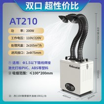 국소배기장치 집진기 암후드 실험실 목공용 레이저각인기용 산업용 집진기 치과용, AT210 듀얼흡입