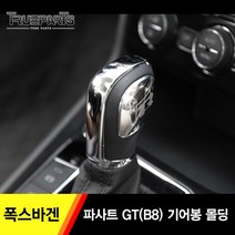 트루파츠 폭스바겐 파사트 GT(BB) 기어봉 몰딩, 폭스바겐 파사트 GT(B8) 기어봉 몰딩