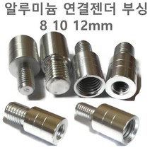 나사 변환젠더 뜰채 작살 갸프 수초낫 연결 부품 부싱 부씽 8mm 10mm 12 mm 수초제거기 갈퀴 갈고리 해루봉 삼지촉 밀리나사, 변환젠더(10~12mm)