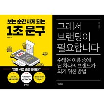 보는 순간 사게 되는 1초 문구 + 그래서 브랜딩이 필요합니다 세트(전2권)