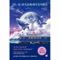 공부서점 어느 날 내 죽음에 네가 들어왔다, 단품없음