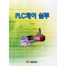 PLC제어 실무, 태영문화사, 이효섭 저