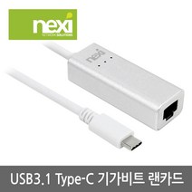 NX-UE31 C타입 USB3.1 기가비트 USB 랜카드 (NX512)