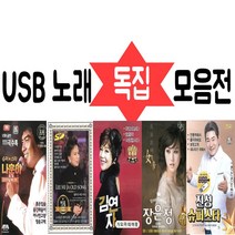 노래USB앨범 독집 [장윤정 나훈아 이미자 진성 김연자 김용임 주현미 남진 금잔디], USB 1-19, 2번 나훈아