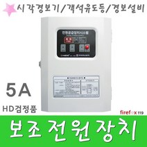 전원공급장치 시각경보기 객석유도등 예비 전원반 5A