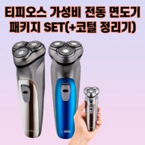 티피오스 가성비 고등학생 전기 전동 면도기 패키지(콧털정리기), 블루, second