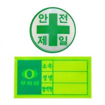 안전모용 스티커 응급키트 현장 혈액형 안전제일 #ShareBlue!@820468EA, 안전모용 스티커-혈액형