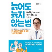 늙어도 늙지 않는 법:‘나이 탓’이라 여기며 건강을 놓치고 있는 당신에게, 김영사