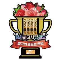 어버이날 용돈 케이스 토퍼, 590-꽃트로피