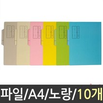 나nanr_A4 칼라 종이 화일 10p 노랑 문서철 컬러파 A4지철 사무실화 황화 철화 서류화 A4화 서류철♥sksnfll, ♥sstarting