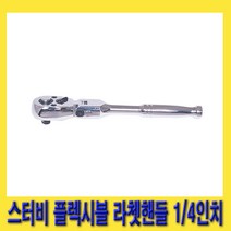 한경공구 세신 스터비 플렉시블 라체트 라쳇 핸들 깔깔이 1/4인치