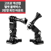 고프로 호환 헬멧 사이드 3방향 마운트 블랙박스 히어로10 9 8 7 IP
