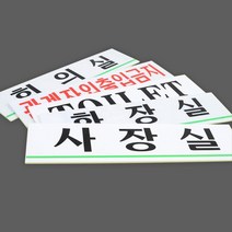 기업 CEO 사장님실 문 팻말 한글 사내용 표시 안내판, 사이즈 화장실