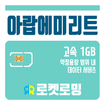 로켓로밍 로켓유심 아랍에미리트 1GB 공항수령옵션선택가능, 30일