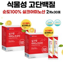 아미노프로틴 순도100% 실크아미노산 고단백질 가수분해 필수아미노산 타우린 류신 발린 이소루신 아르기닌 20대 30대 여성 운동후 여행 아이 선물 추천 2개x30포