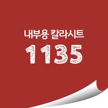 [현대홈시트]현대 칼라시트 (HS1439) 일반 내부용 광고 제작 시트 (오후 3시이전 주문건 당일출고), HS1135