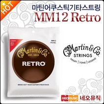 마틴스트링 마틴 어쿠스틱 기타 스트링 Martin MM12 Retro 기타줄, 마틴 MM12_P1