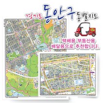 안양시 동안구 동별 도로명 지도 75cm x 60cm 코팅 KY, 도로명지도, 범계동