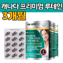 루 테인 태인 20 m g 마리골드꽃 추출물 블루베리 빌베리 정제어유 아연 비타민 A E 함유 먹는 류 대인 뉴 데인 누 테린 테 태 민 추천 프리미엄 제품 건강 능식품 식약처인증