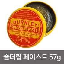 pdg# BURNLEY ( 노란통 솔더링 페이스트57g ) 납땜용제 솔더 솔더페이스트, !@상품선택@-