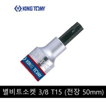 킹토니 별 비트 소켓 복스알 8분의 3 인치 T15 302315, 1개