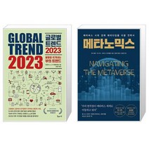 글로벌 트렌드 2023 + 메타노믹스 (마스크제공)