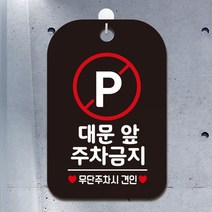 uCan3 대문앞 주차금지2 사각안내판 매장알림판 블랙