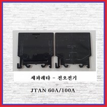 전오전기 세파레타 조립식단자대 앤드플레이트 JTAN 60A(1조), 1조