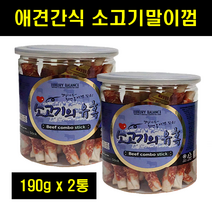 소고기개껌 애견간식 반려견 강아지 소고기간식 부드러운개껌 소고기껌 소고기말이 소고기스틱 190g 2통